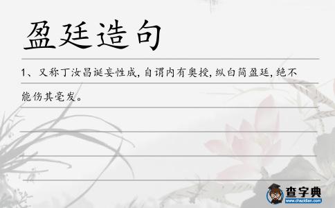 盈廷造句