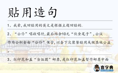 貼用造句