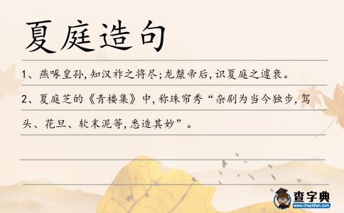 夏庭造句