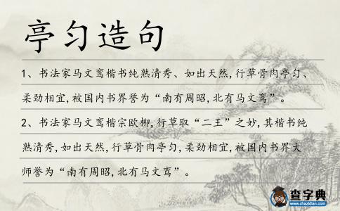 亭勻造句