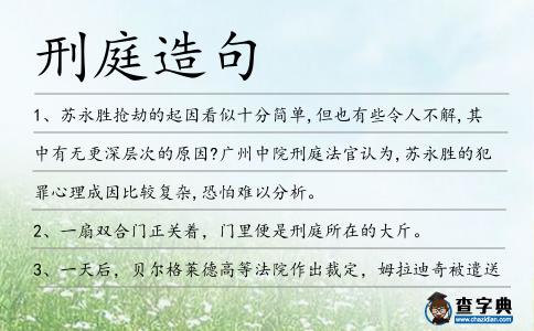刑庭造句