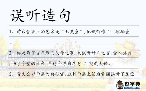 誤聽(tīng)造句