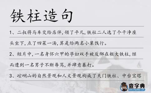 鐵柱造句