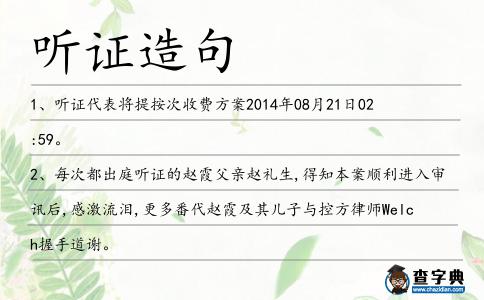 聽證造句