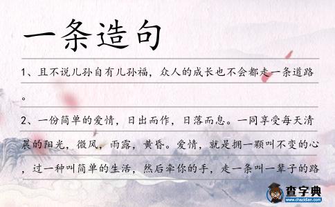 一條造句
