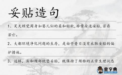 妥貼造句