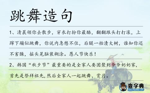 跳舞造句