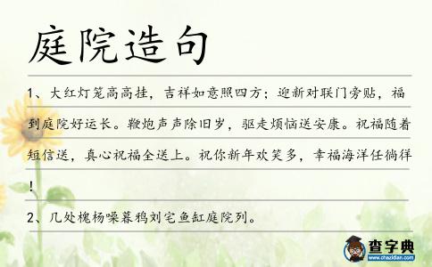 庭院造句