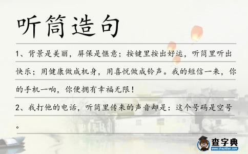 聽筒造句