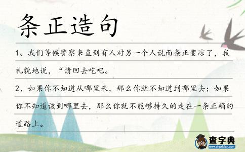 條正造句