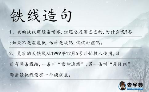 鐵線造句