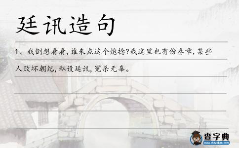 廷訊造句