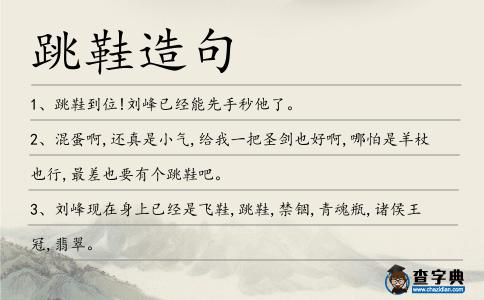 跳鞋造句