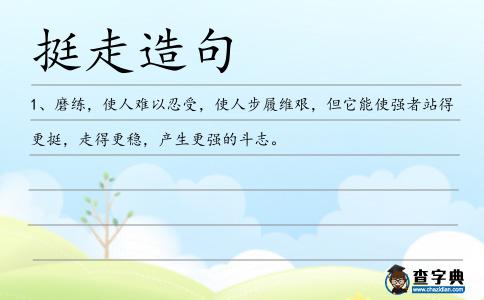挺走造句