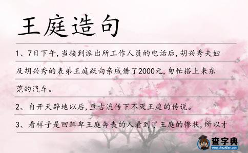 王庭造句