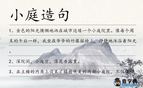 小庭造句