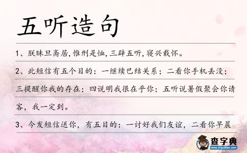 五聽造句