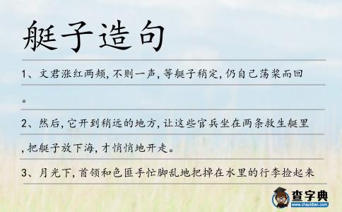 艇子造句