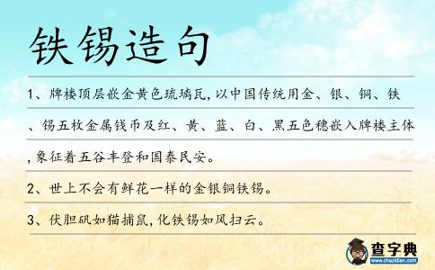 鐵錫造句