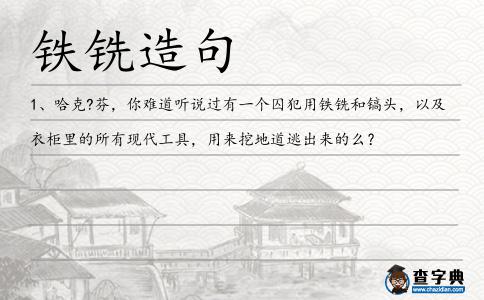 鐵銑造句