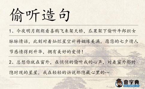 偷聽造句