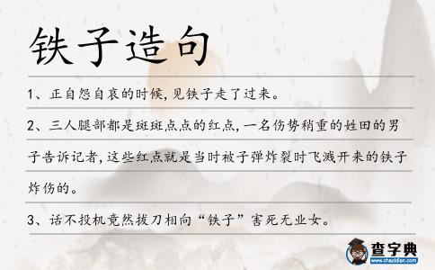 鐵子造句