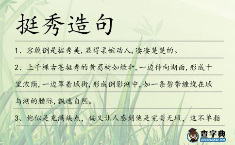 挺秀造句