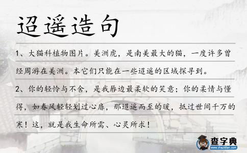 迢遙造句