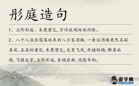 彤庭造句