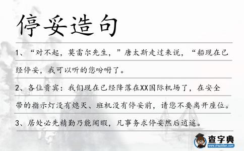 停妥造句