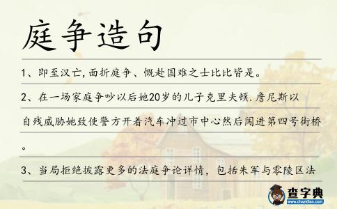 庭爭造句