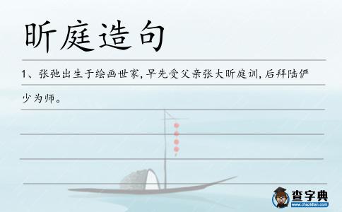 昕庭造句