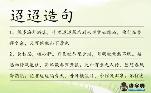 迢迢造句