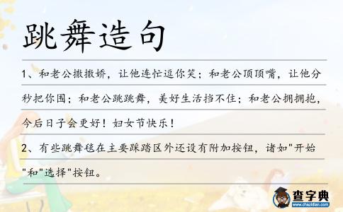 跳舞造句