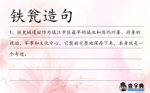 鐵甕造句