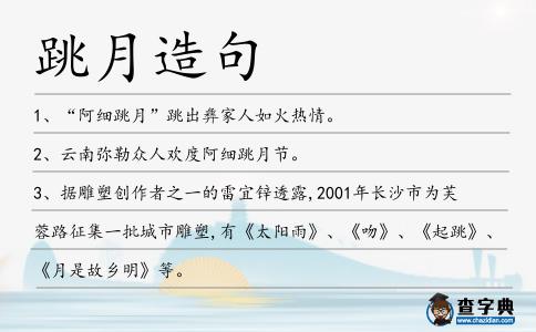 跳月造句