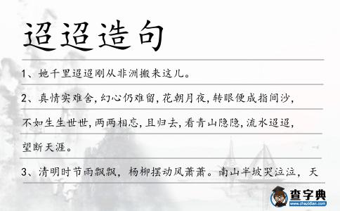 迢迢造句