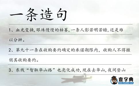 一條造句