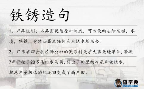 鐵銹造句