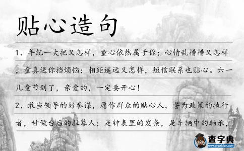 貼心造句