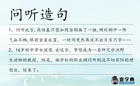 問(wèn)聽(tīng)造句