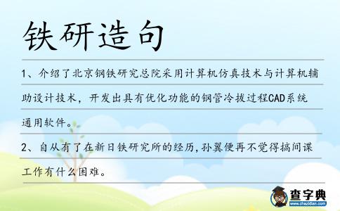 鐵研造句