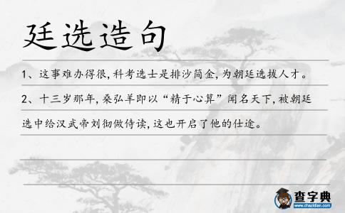 廷選造句