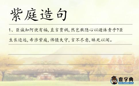 紫庭造句