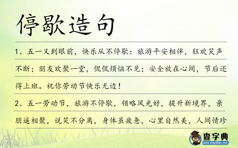 停歇造句