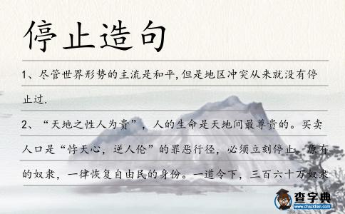 停止造句