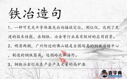 鐵冶造句