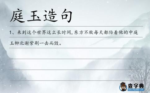 庭玉造句
