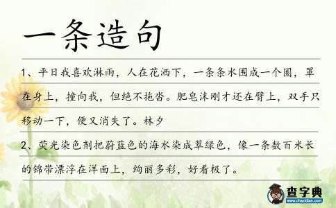 一條造句