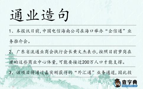 通業造句